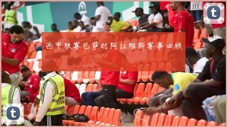 西甲联赛巴萨对阿拉维斯赛事回顾