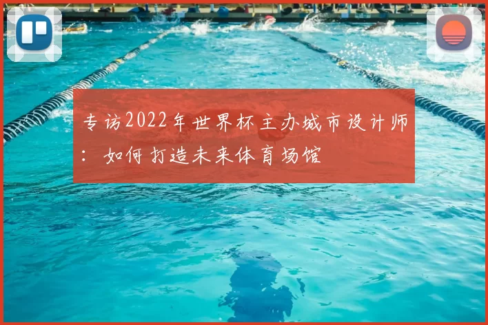 专访2022年世界杯主办城市设计师：如何打造未来体育场馆