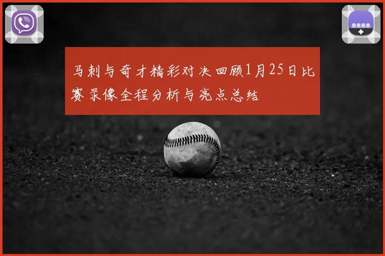 马刺与奇才精彩对决回顾1月25日比赛录像全程分析与亮点总结