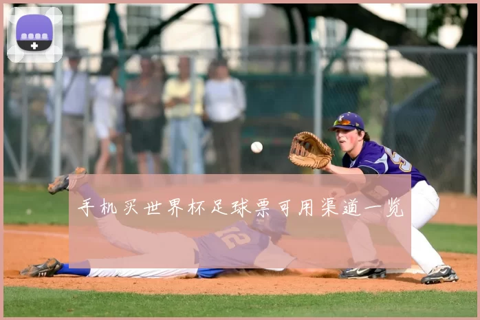 手机买世界杯足球票可用渠道一览